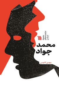 محمد جواد